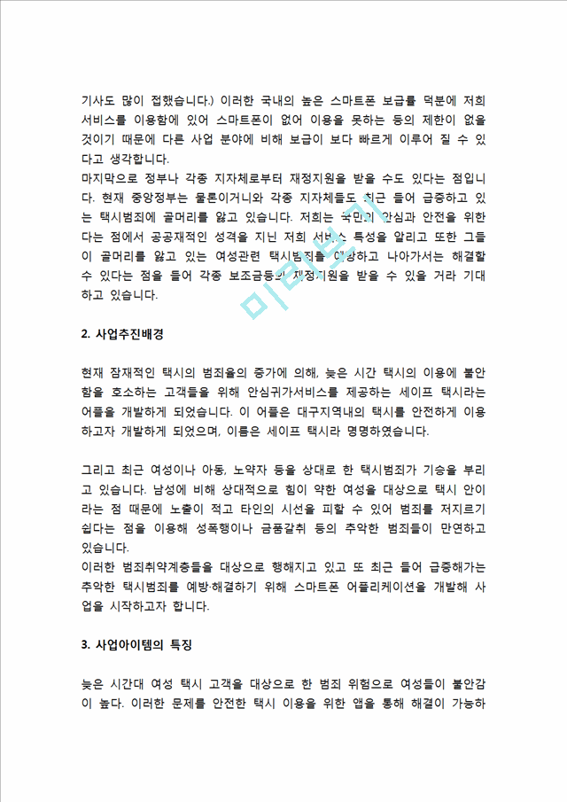 [사업계획서] 택시 안심귀가서비스 어플리케이션 개발 창업 사업계획서.hwp